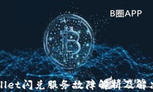 
TPWallet闪兑服务故障解析及解决方案