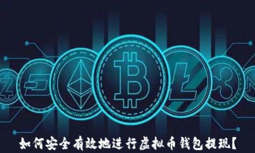 
如何安全有效地进行虚拟币钱包提现？