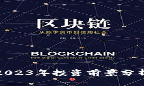 虚拟币S币：2023年投资前景分析与市场动态