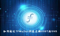 如何通过TPWallet快速兑换USDT为BNB