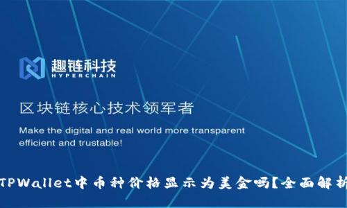 TPWallet中币种价格显示为美金吗？全面解析