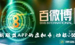 : 全面解析联盟APP的虚拟币：功能、优势与风险