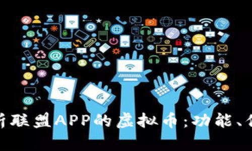 : 全面解析联盟APP的虚拟币：功能、优势与风险