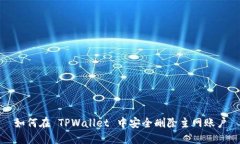 如何在 TPWallet 中安全删除主网账户