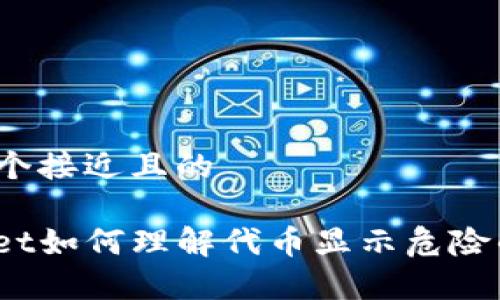 思考一个接近且的

tpwallet如何理解代币显示危险的含义？