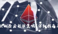 TPWallet被删除后能恢复吗？详细指南与注意事项
