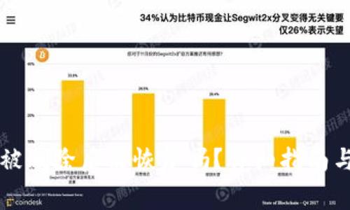 TPWallet被删除后能恢复吗？详细指南与注意事项