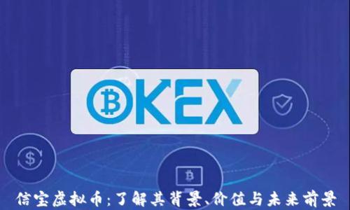 信宝虚拟币:了解其背景、价值与未来前景