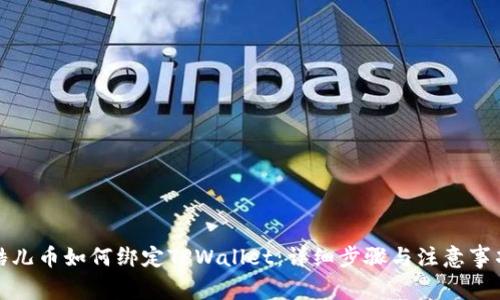 酷儿币如何绑定TPWallet:详细步骤与注意事项