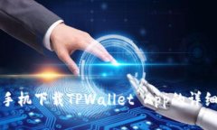 安卓手机下载TPWallet App的详细指南