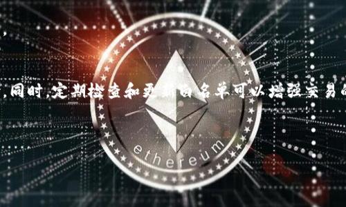 如何在TPWallet APP中添加白名单：详细步骤与注意事项

关键词：TPWallet, 白名单, 添加方法, 交易安全

内容主体大纲：
1. 引言
   - TPWallet的功能介绍
   - 白名单的作用及其重要性

2. TPWallet中白名单的概念
   - 什么是白名单
   - 白名单的安全性考虑

3. 添加白名单的步骤
   - 第一步：打开TPWallet APP
   - 第二步：找到设置选项
   - 第三步：选择白名单管理
   - 第四步：添加新地址
   - 第五步：确认并保存设置

4. 注意事项
   - 添加白名单时需注意的安全性问题
   - 反复确认添加地址的正确性

5. 常见问题解答
   1. 如何确认地址已成功添加到白名单？
   2. 能否取消或修改已添加的白名单地址？
   3. 添加白名单是否有数量限制？
   4. 忘记密码了，如何访问TPWallet添加白名单？
   5. 白名单功能不见了，可能是什么原因？
   6. 是否可以将多个地址一次性添加到白名单？

6. 总结
   - 再次强调白名单的重要性
   - 鼓励用户定期检查和更新白名单

---

### 引言
在当今日益繁荣的数字货币市场中，安全性成为用户使用钱包应用时最为关注的问题之一。TPWallet作为一款功能强大的数字钱包，支持多种数字资产的管理，同时也为用户提供了白名单功能，以增强交易的安全性。
本文将详细介绍如何在TPWallet APP中添加白名单，包括步骤、注意事项，及一些常见问题的解答，帮助用户更加安全地使用这款应用。

### TPWallet中白名单的概念
白名单是一种安全政策，允许用户先前批准的交易地址进行资金转移或接收。这意味着只有白名单中的地址才能进行交易，能够显著降低误操作或恶意攻击的风险。
在TPWallet中，用户可以通过添加白名单来确保只有信任的地址能够进行资产交易。在很多情况下，尤其在涉及较大金额的交易时，使用白名单可有效保护用户的资产。

### 添加白名单的步骤
#### 第一步：打开TPWallet APP
首先，用户需在手机上打开TPWallet应用，确保您的APP版本为最新版本，以避免因软件版本差异引起的操作障碍。

#### 第二步：找到设置选项
在主界面上，用户可以点击右下角的“设置”图标。通常，在设置列表的中上方，会有“安全设置”选项，用户需要点击进入。

#### 第三步：选择白名单管理
在“安全设置”中，找到“白名单管理”选项并点击。用户将被引导进入白名单管理界面，在这里可以查看已添加的地址列表和相关功能。

#### 第四步：添加新地址
在白名单管理页面，用户需点击“添加地址”按钮。在跳出的界面中输入要添加的地址，确保其准确性。

#### 第五步：确认并保存设置
输入地址后，系统可能会要求用户进行确认操作，确保所添加的地址无误。用户在确认无误后点击“保存”按钮，即可将该地址成功添加至白名单。

### 注意事项
在添加白名单时，用户需特别注意地址输入的准确性。一旦错误添加，将可能导致资产无法转出。此外，建议用户定期审查白名单内的地址，确保地址依然有效并与目前的交易需要相符。

### 常见问题解答
#### 1. 如何确认地址已成功添加到白名单？
在添加完地址后，用户可以在白名单管理页面中查看已添加的地址，确保其显示在列表中。同时，TPWallet会发出确认通知，提醒用户添加成功。

#### 2. 能否取消或修改已添加的白名单地址？
是的，用户可以随时在白名单管理页面中选择要取消或修改的地址，然后点击相应的操作按钮进行处理。注意确保身份验证安全。

#### 3. 添加白名单是否有数量限制？
TPWallet对白名单的地址数量通常是有限制的，具体数量可能因版本而异，用户应查阅最新的用户协议或联系客服确认详情。

#### 4. 忘记密码了，如何访问TPWallet添加白名单？
如果用户忘记了TPWallet的密码，可以通过“找回密码”功能重置密码，完成后再进入账户进行白名单的添加。

#### 5. 白名单功能不见了，可能是什么原因？
白名单功能消失可能是因为APP版本过旧，用户需要更新TPWallet至最新版本。有时也可能由于账户状态异常，建议联系客服进行查询。

#### 6. 是否可以将多个地址一次性添加到白名单？
目前，TPWallet多地址添加的功能可能尚未全面开放，用户通常需要一个个地添加地址。未来更新可能会对该功能进行扩展。

### 总结
白名单在TPWallet中的实施，无疑为用户提供了更为安全的资产管理方式。用户在使用时应保持谨慎，以最小化潜在的风险。同时，定期检查和更新白名单可以增强交易的安全性，确保用户资产的安全无忧。希望本指南能够帮助用户更加顺利地使用TPWallet，同时享受数字资产的便捷与安全！

---

这样的内容结构和细节能够为用户提供全面而详细的指导，确保在使用TPWallet的过程中获得良好的体验和安全保障。