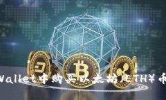 如何在TPWallet中购买以太坊（ETH）币：详细指南