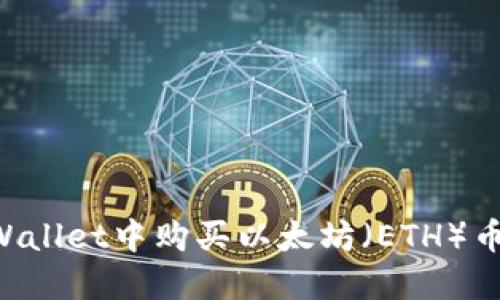 如何在TPWallet中购买以太坊（ETH）币：详细指南