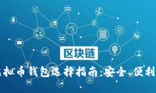 2022年虚拟币钱包选择指南：安全、便利、热门推荐