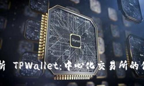 Title: 全面解析 TPWallet：中心化交易所的优势与未来展望