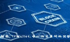 Title: 全面解析 TPWallet：中心化交易所的优势与未