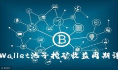 TPWallet池子挖矿收益周期详解