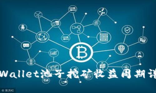 TPWallet池子挖矿收益周期详解