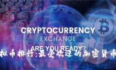  2023年虚拟币排行：最受欢迎的加密货币分析与趋