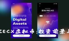 深入解析ZECX虚拟币：投资前景与市场动态