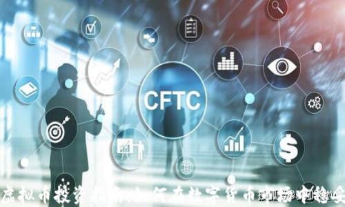 
安全虚拟币投资指南：如何在数字货币市场中稳妥获利