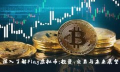 深入了解Flag虚拟币：投资、交易与未来展望