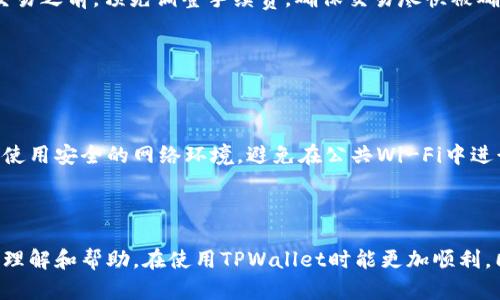   解决TPWallet等待区块确认的问题指南 / 
 guanjianci TPWallet, 区块确认, 加密钱包, 问题解决 /guanjianci 

## 内容主体大纲

1. 引言
   - TPWallet概述
   - 等待区块确认的常见性

2. 什么是区块确认？
   - 区块确认的基本概念
   - 区块确认的重要性

3. TPWallet中的等待区块确认现象
   - 常见情况
   - 影响因素

4. 解决TPWallet等待区块确认的方法
   - 方法一：检查网络连接
   - 方法二：调整交易手续费
   - 方法三：使用交易加速器

5. 预防等待区块确认的方法
   - 选择合适的交易时机
   - 正确设置交易手续费

6. 常见问题解答
   - 问题1：TPWallet的区块确认一般需要多长时间？
   - 问题2：如何检查我的交易需要多久确认？
   - 问题3：什么情况下会导致区块确认失败？
   - 问题4：交易加速器真的有效吗？
   - 问题5：我可以手动增加交易手续费吗？
   - 问题6：TPWallet安全性如何？

7. 总结
   - 总结解决等待区块确认的技巧
   - 鼓励用户持续关注和反馈

---

## 引言

随着区块链技术的发展，加密货币钱包在我们的生活中变得越来越重要。TPWallet作为一款功能丰富的加密钱包，在用户中受到广泛欢迎。然而，在使用TPWallet进行交易时，用户有时会遇到“等待区块确认”的问题，这不仅会影响交易的速度，还可能带来其他不便。在本文中，我们将详细探讨TPWallet中等待区块确认的问题及其解决方案，帮助用户更好地理解和使用TPWallet。

## 什么是区块确认？

区块确认的基本概念

区块确认是指交易在区块链网络中被验证和记录的过程。在区块链中，当一笔交易被添加到一个区块中并得到矿工的确认后，这笔交易就会被认为是已完成的。每个区块通常包含若干笔交易，而矿工通过计算复杂的数学题目来验证这些交易，从而保证网络的安全性。

区块确认的重要性

区块确认对于确保交易的安全和不可篡改性至关重要。每个被确认的区块都为交易提供了一个“时间戳”，确认了该交易在区块链上的确切位置。一般来说，越多的区块确认越能保证交易的安全性，尤其是在处理大额交易时，交易的最终确认依赖于多个区块的验证。

## TPWallet中的等待区块确认现象

常见情况

用户在TPWallet中进行交易时，常常会看到“等待区块确认”的状态。这种情况通常发生在交易提交后，交易还未在区块链上被确认。用户可能会因此感到不安，担心交易是否能顺利完成。

影响因素

导致TPWallet中出现等待区块确认现象的因素有很多，主要包括网络拥堵、交易手续费设置不当、以及交易被矿工选择的优先级低等。通常情况下，网络拥堵是影响区块确认速度的主要因素，尤其是在某些交易高峰期。

## 解决TPWallet等待区块确认的方法

方法一：检查网络连接

首先，确保你的网络连接是良好的。一个不稳定的网络连接会导致交易信息无法及时传达到区块链网络，从而延迟交易的确认。可以尝试重新连接Wi-Fi、切换网络或者使用手机数据流量等方式，确保网络通畅。

方法二：调整交易手续费

交易手续费是区块链交易中一个重要的考虑因素。矿工一般会优先处理手续费较高的交易，因此如果你的手续费设置得过低，交易被确认的速度可能会受到影响。建议用户根据当前网络的平均交易费用，适当提高手续费，以加快交易速度。

方法三：使用交易加速器

交易加速器是一种支付额外费用以确保交易尽快被确认的工具。有些网站提供此类服务，用户只需输入交易哈希，就能将该交易的优先级提升。根据用户反馈，这种方法在网络拥堵时相对有效，但需谨慎使用，因为并非所有加速器都可靠。

## 预防等待区块确认的方法

选择合适的交易时机

在进行交易时，选择一个网络相对空闲的时间，可以有效避免等待区块确认的问题。一般来说，周末和节假日高峰期，网络交易量增大，优先确认交易的难度增大。密切关注网络状态，并在适当的时机进行交易，可以减少确认等待时间。

正确设置交易手续费

建议用户在进行交易前，了解当前网络的平均手续费，并合理设定自己的手续费。不仅要在交易发送时考虑手续费，还要根据网络实时状态进行适时调整。对于急需确认的交易，建议可以适当提高手续费，以便获得更高的确认优先级。

## 常见问题解答

### 问题1：TPWallet的区块确认一般需要多长时间？

一般来说，TPWallet中的交易确认时间受多种因素的影响，通常在十分钟到一个小时之间。但在网络高峰期，确认时间可能会延长，甚至需要数小时。

要确认交易的时间，首先需关注网络当前的状态，比如区块产生的速度、网络中交易的数量等。通常情况下，用户可以通过TPWallet的界面查看交易状态，也可以借助一些区块链浏览器来获取详细信息。通过这些工具，用户能够实时掌握交易被确认的预计时间，以及推荐的手续费水平，从而更好地调节自己的交易行为。

### 问题2：如何检查我的交易需要多久确认？

用户可以通过TPWallet的交易记录查看具体的交易状态，通常会显示“等待区块确认”的状态时间。此外，还可以通过区块链浏览器输入交易哈希，获取更详细的确认进度。

在TPWallet中，用户在发送交易后，可以关注“交易记录”选项，便可以找到刚刚提交的交易。若该交易处于“等待确认”状态，通常会显示出时间戳和相关信息。通过区块链浏览器，可以查看交易所处的区块和网络的整体活跃度，这样能够直观了解交易的确认状况。此外，如果交易时间过长，用户也可以咨询TPWallet的客服，获取更专业的指导和帮助。

### 问题3：什么情况下会导致区块确认失败？

区块确认失败可能源于多种原因，主要包括网络过载、手续费设置过低、矿工未选择该交易、或者该交易信息的其它问题。例如，当网络拥堵时，很多交易等待确认，一些较低手续费的交易可能会被矿工跳过。

此外，用户在转账时需要确保交易信息的准确性，要注意地址的拼写和金额的输入。如果交易在输错地址的情况下被提交，确认的几率会非常低。因此，在交易前时刻核对信息至关重要。同时，也要对手续费有清晰的认知，避免因设置过低造成交易被忽视。

### 问题4：交易加速器真的有效吗？

交易加速器在网络拥堵的情况下，确实可以提升交易确认的优先级。通过额外支付一定费用，交易加速器服务会与矿工进行合作，优先处理支付了额外费用的交易，确保尽快被确认。

不过，使用交易加速器也需要谨慎，因为并不是所有的加速器都具备良好的口碑和服务质量。挑选知名度高、用户评价良好的交易加速器能有效提升交易的确认速度。如果在使用加速器后，交易仍未得到确认，建议用户直接联系加速器支持进行咨询，排查可能存在的问题。

### 问题5：我可以手动增加交易手续费吗？

在交易提交后，用户一般无法手动修改手续费，但可以通过使用特定的工具或者联系TPWallet的客户服务来请求修改手续费。某些钱包允许用户选择未确认的交易进行手续费升级。

如果交易希望尽快确认，在选择手续费时，一定要根据网络的实时状况进行评估。加密钱包的设置选项中，建议许多用户提供手续费自定义选择，这样用户可以在提交交易之前，预先调整手续费，确保交易尽快被确认。对于已提交的交易，若未确认时间过长，务必仔细查阅官方文档，看看可否通过修改信息来加速处理。

### 问题6：TPWallet安全性如何？

TPWallet提供了一系列安全措施，包括双重认证、私钥加密等，可以有效地维护用户的资产安全。用户应注意定期更换密码，并使用复杂的密码保证账户的安全性。

此外，用户在交易时，应确保使用的是官方版本的TPWallet，并保持软件更新至最新版本，避免面临由于安全漏洞带来的风险。对于任何网络转账的操作，建议用户都应使用安全的网络环境，避免在公共Wi-Fi中进行敏感的转账活动。资金安全是每个用户最关注的问题，确保足够的安全措施可以大大降低财产损失的风险。

## 总结

本文详细分析了TPWallet中等待区块确认的问题，介绍了常见原因及解决方案，并明确了用户应采取的预防措施。希望广大的TPWallet用户能够通过本文获得良好的理解和帮助，在使用TPWallet时能更加顺利。同时，如果在使用中碰到其他相关问题，欢迎与TPWallet官方联系，共同寻求解决方案。