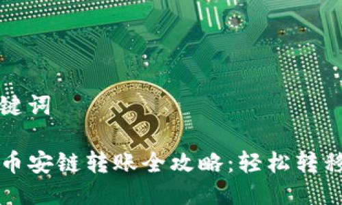 生成及关键词

tpwallet币安链转账全攻略：轻松转移资产指南