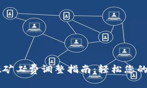 TPWallet矿工费调整指南：轻松您的交易成本
