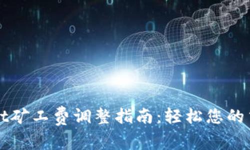 TPWallet矿工费调整指南：轻松您的交易成本