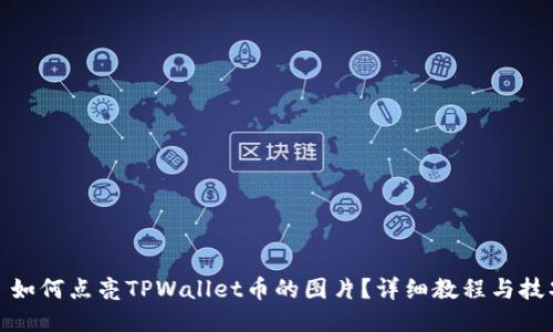 : 如何点亮TPWallet币的图片？详细教程与技巧