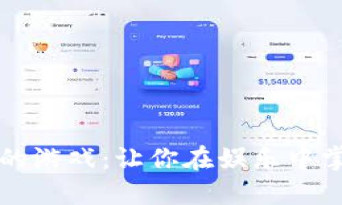 虚拟币交易的游戏：让你在娱乐中掌握市场动态