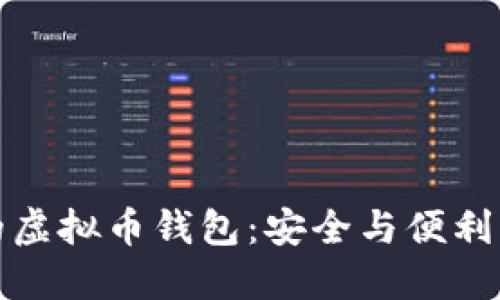 公认最好的虚拟币钱包：安全与便利的完美结合