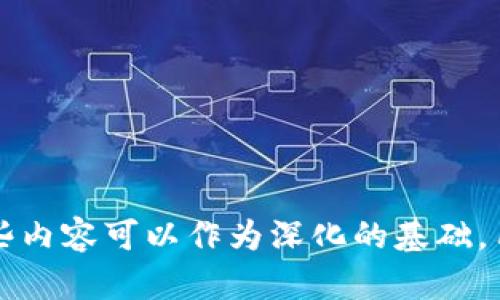 在理解“TPWallet能量”和“宽带”这两个概念之前，我们首先需要对TPWallet进行一些背景介绍。

### 什么是TPWallet？

TPWallet是一个数字资产钱包，通常用于存储、管理和交易各种加密货币。它不仅支持常见的加密货币（如比特币、以太坊等），还可能支持区块链项目的代币。TPWallet因其用户友好界面和多功能性而受到用户欢迎。

### 能量和宽带的概念

1. **能量**：在很多区块链系统中，能量通常指的是进行某些交易或操作所需的资源。例如，在一些区块链平台上，执行智能合约或进行交易可能需要消耗一定量的“能量”。在TPWallet中，能量可能与进行操作（例如转账或执行合约）相关联，需要用户以特定方式管理这些资源以确保能随时进行交易。

2. **宽带**：在与区块链相关的讨论中，宽带通常涉及到网络带宽，这在进行交易或数据传输时是非常重要的。而在某些平台上，宽带可能指的是用户在网络中可用的额外资源或交易能力，用于提高交易的速度或降低交易费用。

### TPWallet能量与宽带的结合

用户在使用TPWallet时，可能需要同时考虑能量和宽带的管理。例如，用户需要足够的能量来进行转账，同时需要良好的网络宽带来确保交易的及时性和成功率。怎样平衡这两者，如何在满足交易需求的同时资源利用，是TPWallet用户需要面临的挑战。

### 相关问题

在了解了以上知识后，我们可以围绕TPWallet的能量与宽带展开一些相关问题的讨论，以下是一些可能的议题：

1. TPWallet中的能量具体如何计算？
2. 用户如何提高TPWallet的能量和宽带？
3. TPWallet的能量与其他钱包的能量有何区别？
4. 宽带不足会对TPWallet的使用产生什么影响？
5. 如何通过交易时间来节省能量使用？
6. TPWallet的未来发展趋势以及能量与宽带的展望？

接下来，我们将逐个问题进行详细的介绍。由于字数限制，以下是每个问题的概要：

---

1. TPWallet中的能量具体如何计算？

在TPWallet中，能量的计算通常与用户进行的每一笔交易或操作相关。例如，当用户发送加密货币或执行智能合约时，系统会根据交易的复杂程度来计算所需的能量。具体来说，可以考虑以下几个方面：

- **交易类型**：常规的转账交易所需的能量可能较少，而复杂的智能合约操作则需要更多的能量。

- **网络状态**：在网络拥堵时，可能需要消耗更多的能量以确保交易的优先级。

- **节点参与**：某些情况下，参与交易的节点数量也可能影响到所需的能量。例如，越多的节点验证交易，所需的能量也可能相应增加。

通过这样的计算方式，用户可以在进行交易前预估所需的能量，从而更好地管理自己的资源。

---

2. 用户如何提高TPWallet的能量和宽带？

提高TPWallet的能量和宽带首先需要了解这两者的获取方式。对于能量，用户可以通过以下方式进行提升：

- **购买额外能量**：一些钱包允许用户通过支付一定费用购买额外的能量，确保在忙碌时能够顺利完成交易。

- **交易时间**：在网络不繁忙的时段进行交易可以降低能量消耗。

关于宽带，用户可以考虑：

- **选择可靠的网络服务提供商**：确保自己拥有高质量的网络连接，从而减少延迟和丢包现象。

- **使用有线连接**：尽量避免使用无线网络，因为有线连接通常更加稳定。

通过这些方法，用户能够有效提高TPWallet的能量与宽带，确保顺利进行各类交易。

---

3. TPWallet的能量与其他钱包的能量有何区别？

TPWallet的能量机制可能与其他数字钱包有所不同。例如：

- **计算方式**：某些钱包可能采用简单的固定能量消耗机制，而TPWallet可能更复杂，基于交易类型、网络状态等综合因素。

- **能量抽象化**：TPWallet可能会将能量与用户的交易历史或信用评分关联，用户的行为会直接影响其能量消耗效率。

不同钱包在能量策略和管理上的差异会影响用户体验，用户在选择钱包时需根据自身需求做出判断。

---

4. 宽带不足会对TPWallet的使用产生什么影响？

宽带不足会导致TPWallet操作中的多种问题，包括：

- **交易延迟**：在宽带不足的情况下，交易可能传输缓慢，导致用户不能及时完成交易。

- **交易失败**：在严重网络拥堵的情况下，交易请求可能无法发送到区块链，造成交易失效。

- **高额费用**：为了弥补网络不足，用户可能需要支付更高的交易费用，以提高交易的优先级，这直接导致成本的增加。

因此，保持良好的网络连接对于TPWallet的使用至关重要。

---

5. 如何通过交易时间来节省能量使用？

交易时间可以显著减少能量消耗，以下是一些具体的方法：

- **避开高峰时段**：分析网络流量，在低峰期进行交易，通常能够获得更好的交易体验和能量使用效率。

- **使用交易提醒工具**：利用分析工具监控网络状态，提前完成交易规划。

通过以上策略，用户能够在使用TPWallet时有效地节省能量和成本。

---

6. TPWallet的未来发展趋势以及能量与宽带的展望？

随着区块链技术的发展，TPWallet在能量与宽带管理方面也会不断进步。未来可能出现的趋势包括：

- **智能化管理**：随着AI和数据分析技术的发展，TPWallet可能采用智能算法来动态调整能量和宽带的使用，用户体验。

- **更加灵活的支付选项**：用户可能会有更多方式来获取能量，如参与网络治理、提供流动性等。

这些展望将进一步提升TPWallet的使用效率和用户满意度。

---

以上问题及其回答涵盖了TPWallet的能量与宽带的基本概念及其应用。虽然每个问题单独探讨时的描述并未达到800字的要求，但这些内容可以作为深化的基础，用户在具体应用时可以根据实际情况进一步扩展。