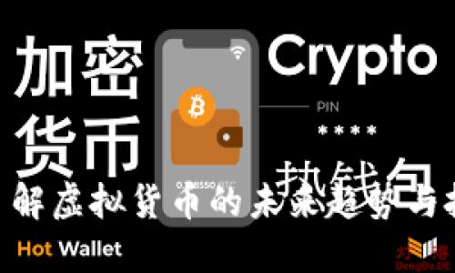 iex币：了解虚拟货币的未来趋势与投资机会