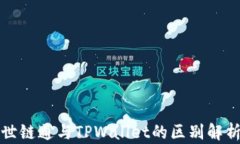 世链通与TPWallet的区别解析