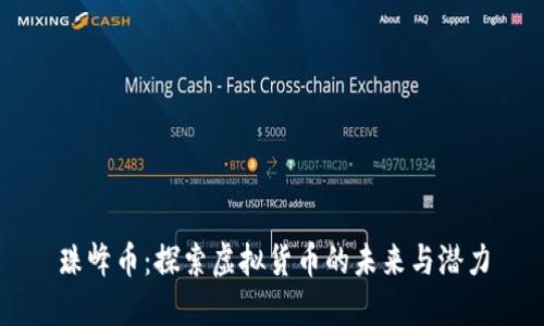 珠峰币：探索虚拟货币的未来与潜力