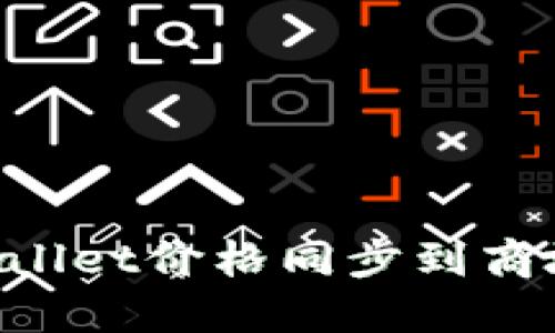 如何将TPWallet价格同步到商城:完整指南