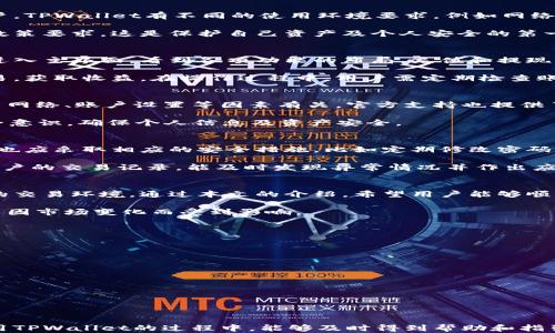 
国外如何顺利下载和使用TPWallet：全面指南

TPWallet, 下载TPWallet, 国外使用TPWallet, TPWallet指南/guanjianci

内容主体大纲
1. 介绍什么是TPWallet
   - 定义和功能介绍
   - TPWallet的特点和优势

2. TPWallet的下载方式
   - 在中国大陆的下载方式
   - 国外的下载方式和注意事项

3. 如何在不同国家使用TPWallet
   - 支持的国家列表
   - 各国使用TPWallet的环境要求

4. TPWallet的使用教程
   - 注册账户
   - 充值和提现操作
   - 转账和交易功能介绍

5. 常见问题解答
   - 使用TPWallet的过程中常遇到的问题
   - 如何解决这些问题

6. 安全性和隐私保护
   - TPWallet的安全特性
   - 如何保护个人信息和资产安全

7. 结束语
   - TPWallet的前景展望
   - 对用户的建议和注意事项

---

1. 介绍什么是TPWallet
TPWallet是一个多功能的加密货币钱包，旨在为用户提供安全、便捷的数字资产管理服务。它支持多种主流加密货币的存储、交易和管理，为用户提供了一站式的服务体验。在这个数字化时代，TPWallet兼具了传统金融和新兴数字资产的优势。

TPWallet的优势在于界面友好、操作简便以及强大的安全性。无论是新手还是有经验的用户，都能在TPWallet中轻松找到所需功能。而且，TPWallet不断更新，融入最新的技术和市场趋势，让用户始终处于行业的前沿。

2. TPWallet的下载方式
在国内，用户可以通过TPWallet的官方网站或者各大应用商店直接下载应用。然而，对于国外的用户来说，下载途径可能会有所不同。一些地区可能会因为政策、网络限制等原因无法直接访问官网或者应用商店。

在国外下载TPWallet，用户需要注意使用VPN服务，以绕过可能存在的地区限制。此外，有些用户选择通过迅雷等下载工具获取安装包，通过邮件或文件共享的方式进行安装。

3. 如何在不同国家使用TPWallet
TPWallet支持多个国家的用户使用，具体可支持的国家列表可以在官网找到。对于不同国家的用户，TPWallet有不同的使用环境要求，例如网络速度、系统兼容性等。确保您所在的网络环境良好，能够顺畅连接TPWallet的服务器。

在使用TPWallet之前，各国用户还需了解本国对于加密货币的法律法规，确保其操作符合当地的政策要求。这是保护自己资产及个人安全的第一步。

4. TPWallet的使用教程
注册TPWallet的过程简便，只需提供基本信息并完成邮箱验证即可。用户在注册后可以直接登录进入主界面，看到各项功能的布局。充值和提现操作较为简单，用户根据指示输入相应金额和地址即可完成。

TPWallet也支持转账和交易功能，用户可以轻松将数字资产转账给其他用户，或在市场中进行交易，获取收益。在操作过程中，用户需定期检查账户安全设置，以保护个人资产的安全。

5. 常见问题解答
在使用TPWallet的过程中，用户可能会遇到各种问题，包括无法登录、转账失败等。这些问题往往与网络、账户设置等因素有关。官方支持也提供了详细的FAQ，供用户参考以便快速解决问题。

一些用户在使用过程中可能会对钱包的安全性产生疑问，建议及时查阅相关资料，增强自身的安全意识，确保个人信息及资产安全。

6. 安全性和隐私保护
TPWallet采用多重安全措施来保护用户的资产和隐私，如两步验证、冷钱包存储等。用户在使用时也应采取相应的安全措施，比如定期修改密码、开启两步验证等，确保账户的安全。

此外，用户在进行交易时，应确认交易对象的身份，防止因信息不明而导致的诈骗风险。定期检查账户的交易记录，能及时发现异常情况并作出应对。

7. 结束语
TPWallet作为一款现代化的数字资产管理工具，不仅支持多种加密货币的操作，还具备安全高效的交易环境。通过本文的介绍，希望用户能够顺利下载和使用TPWallet，享受加密货币所带来的便利与收益。

同时，在使用TPWallet时，用户可关注最新的市场动态与政策变动，及时调整自己的投资策略，以免因市场变化而受到影响。

---

相关问题

1. 如何选择可靠的下载源？
2. 国外VPN使用的推荐和选型。
3. TPWallet的交易费用如何计算？
4. 如何防范TPWallet使用中的网络诈骗？
5. 在国外，是否存在TPWallet使用的法律风险？
6. 如何维护TPWallet的安全性？

以上问题每个问题都将详细介绍，内容将涵盖与TPWallet相关的各个方面，确保用户在下载和使用TPWallet的过程中，能够及时得到帮助和指引。