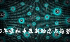 2023年虚拟币最新动态与趋势分析