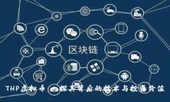 THP虚拟币：一探其背后的技术与投资价值