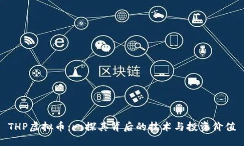 THP虚拟币：一探其背后的技术与投资价值