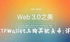 如何在TPWallet上购买鱿鱼币：详细指南
