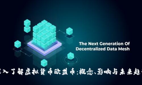 深入了解虚拟货币欧盟币:概念、影响与未来趋势