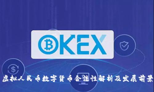 虚拟人民币数字货币合法性解析及发展前景