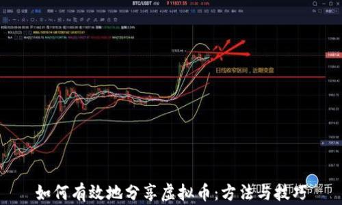 
如何有效地分享虚拟币：方法与技巧