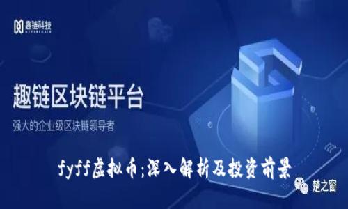 fyff虚拟币：深入解析及投资前景