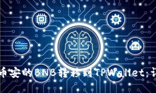 如何将币安的BNB转移到TPWallet:详细指南