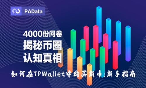 如何在TPWallet中购买新币：新手指南