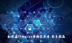 如何在TPWallet中购买新币：新手指南